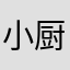 小厨爱吃豆腐
