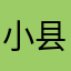 小县城是也