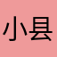 小县城v