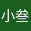 小叁@