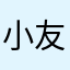 小友哥哥A17