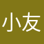 小友哥8887998989