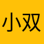 小双咯提前