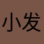 小发喵