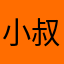 小叔子.