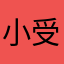 小受受