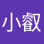 小叡是我