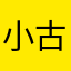小古二号