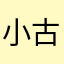小古宝x猴子