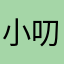 小叨ing