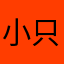 小只可爱
