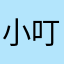 小叮咚888