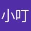 小叮当.....