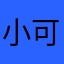 小可…豆！