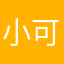 小可㇏