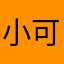 小可乐呀～