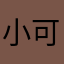 小可乐201314