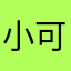 小可你。