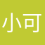 小可儿主义