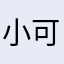 小可可kiki