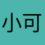 小可惡