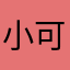 小可愛^_^