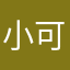 小可愛喔喔喔喔