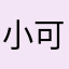 小可愛愛用好東西