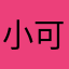 小可愛覺得很棒