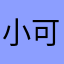 小可愛（黃豆）