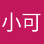小可爱丽姐