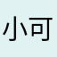 小可爱可爱啊