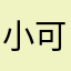 小可爱呀！123