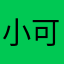 小可爱哦哦哦哦小爱