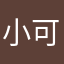 小可爱嗷嗷嗷嗷