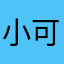 小可爱小天使s