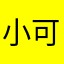 小可爱悠