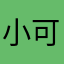 小可爱拍