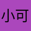 小可爱是一只柯基