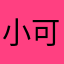 小可爱清澈