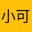 小可爱爱养花