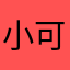 小可爱的旋风