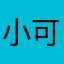 小可爱的柠檬
