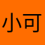 小可爱的梦a