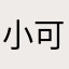 小可爱的黄