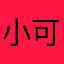 小可爱睡不着