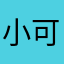 小可爱艺