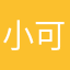 小可爱馨