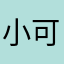 小可爱－－笨哥哥