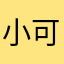 小可爱192837465